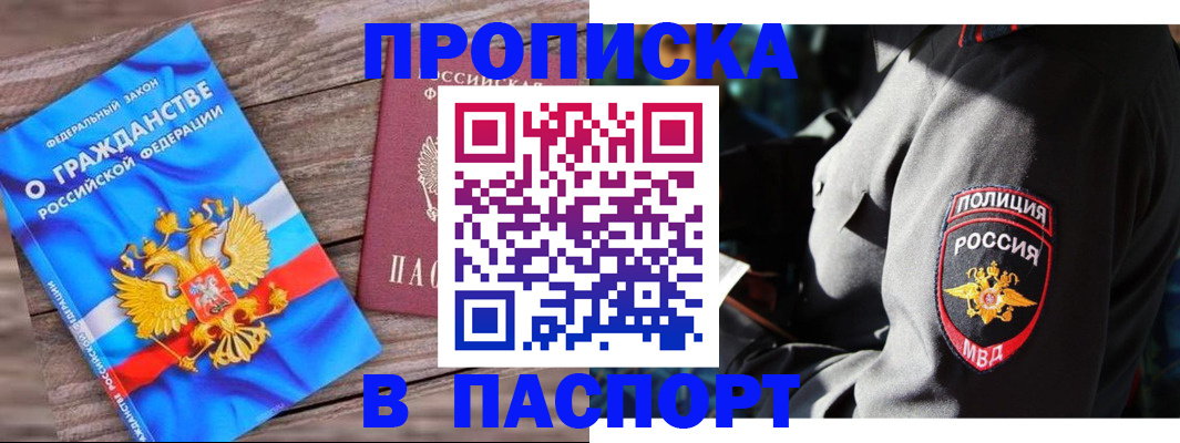 прописка 2025 в Новосибирске